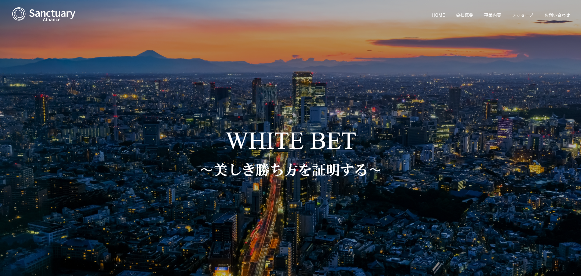 Sanctuary様　アライアンスページ